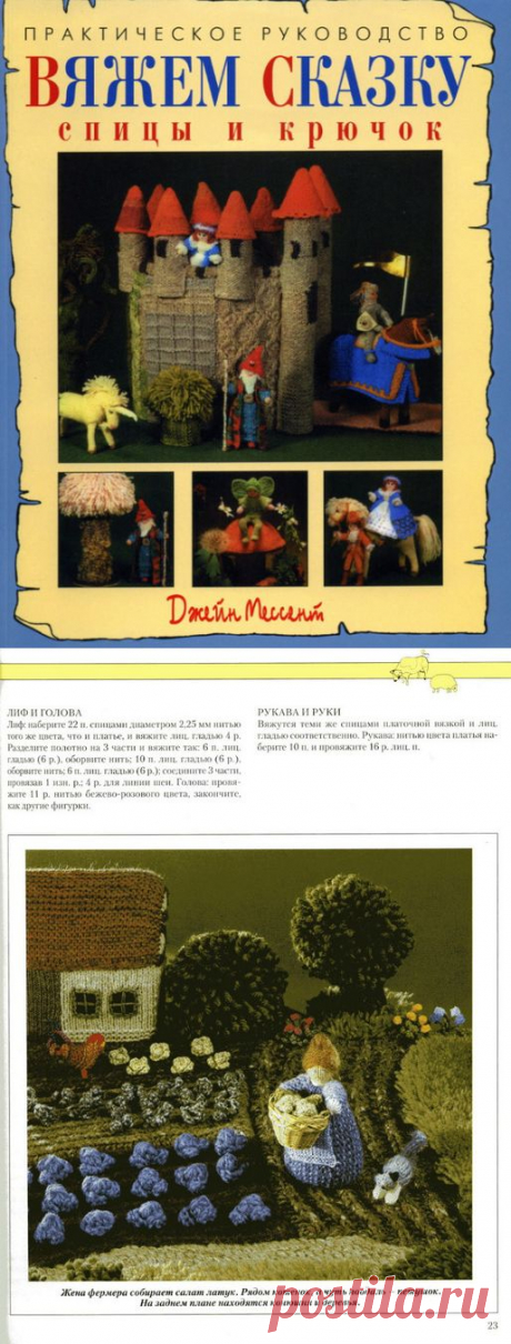 Книга Джейн Мессент &quot;Вяжем сказку&quot;
