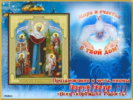 В этот день нельзя унывать — ведь сама Божья Матерь «Скорбящая» помогает обрести радость. Пусть она осветит ваш путь и принесёт в дом мир и благословение. Скорбящая Божья Мать Светец открытки.