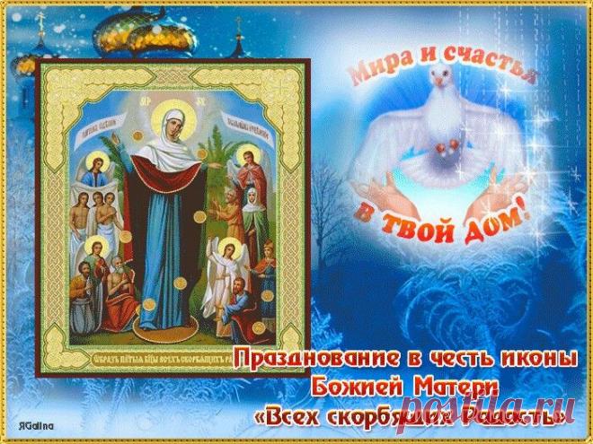 В этот день нельзя унывать — ведь сама Божья Матерь «Скорбящая» помогает обрести радость. Пусть она осветит ваш путь и принесёт в дом мир и благословение. Скорбящая Божья Мать Светец открытки.