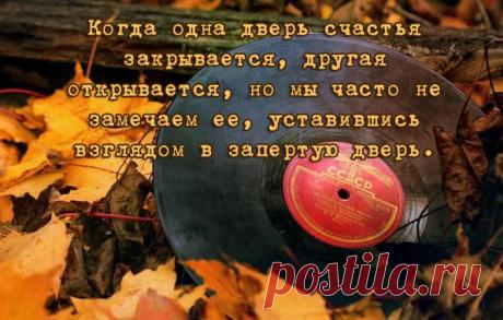 Картинки с надписями. Когда одна дверь счастья закрывается.
