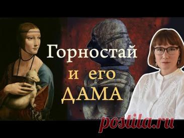 "Дама с горностаем" и тайны Миланского двора