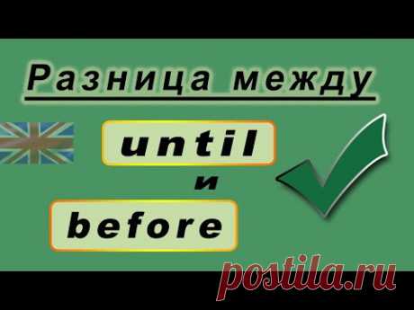 Разница между предлогами UNTIL и BEFORE. Учим английский!