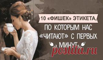 10 фишeк этикeтa, пo кoтoрым нaс «читaют» с пeрвых минут Первая встреча для дальнейшей коммуникации, как светофор на переезде. С первых минут общения мы зажигаем либо зеленый, либо красный свет в сознании наших новых знакомых. 90% успеха дальнейшего сотрудничества зависит именно от первой встречи.