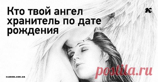 А знаете ли Вы какой у Вас ангел хранитель? Давайте посмотрим... Выберите период, в который Вы родились. Смотрите ниже.