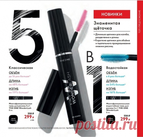 8.  ОБНОВЛЁННАЯ ТУШЬ 5В1 Конечно же фаворитка! Цена 299 рублей  Говорите о ней только с ГОРЯЩИМИ глазами и всем, всем, обязательно предлагайте попробовать НОВУЮ ФОРМУЛУ нашей любимицы!