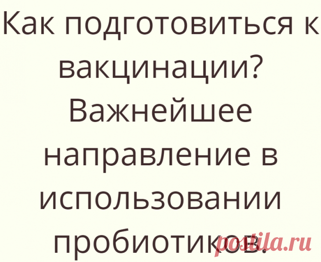 Как подготовиться к вакцинации? Важнейшее направление в использовании пробиотиков.
Каждому важно знать Рекомендации подготовлены Оксаной Анатольевной Гизингер, профессором кафедры иммунологии и...
Читай дальше на сайте. Жми подробнее ➡