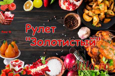 Рулет "Золотистый" | Рина М. "Рецепты со всего Мира" | Яндекс Дзен