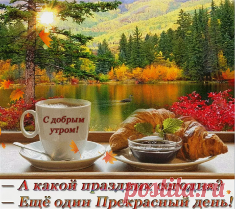 Картинки доброе утро все будет хорошо красивые осенние (62 фото)