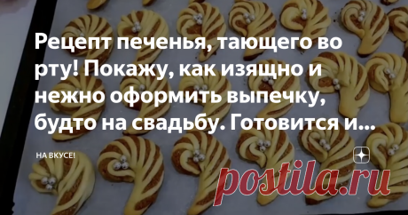 Рецепт печенья, тающего во рту! Покажу, как изящно и нежно оформить выпечку, будто на свадьбу. Готовится из доступных продуктов! Вам понадобится: Для песочной крошки (можно заменить измельченными в кофемолке овсяными хлопьями) масло сливочное - 200 г мука - 500 г яйцо - 1 шт сахарная пудра - 2-3 ст. ложки Для начинки: творог - 250 г сахар - 100 г сметана - 2 ст. л. сгущенное молоко - 2 ст.л. Масло для размягчения можно положить в морозилку и доставать по мере необходимости) Как готовить: 1. Со…