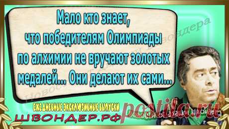 Новости от дядьки Швондера, классные анекдоты, смешные фразы, смешные новости, каламбуры, ироничные афоризмы, смех, забавные картинки, сложный юмор, забавные анекдоты, цитаты из интернета, мэмчики, остроумные шутки, Швондер говорит, Шариков, Собачье сердце, демотиваторы, веселый сайт, забава, смешарик, мем, потеха, картинки со смыслом, наколка, мемасик, шутки, юмор, анекдоты в картинках, юмор в картинках, свежие приколы, Швондер, смешные высказывания, улыбка, интересное, швондер.рф, #швондер.рф