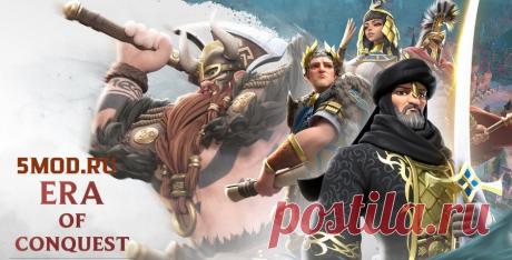 Коды для Era of Conquest (март 2026 г.) Обновлено 1 марта 2026 г.Это невероятно популярная стратегическая игра Era of Conquest, в которой вам предстоит участвовать в масштабных мировых сражениях и, как подсказывает название, захватывать новые территории. Если вы стремитесь получить преимущество над соперниками, вам необходимо запастись