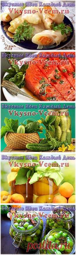 Домашние заготовки | Вкусные Идеи Каждый День