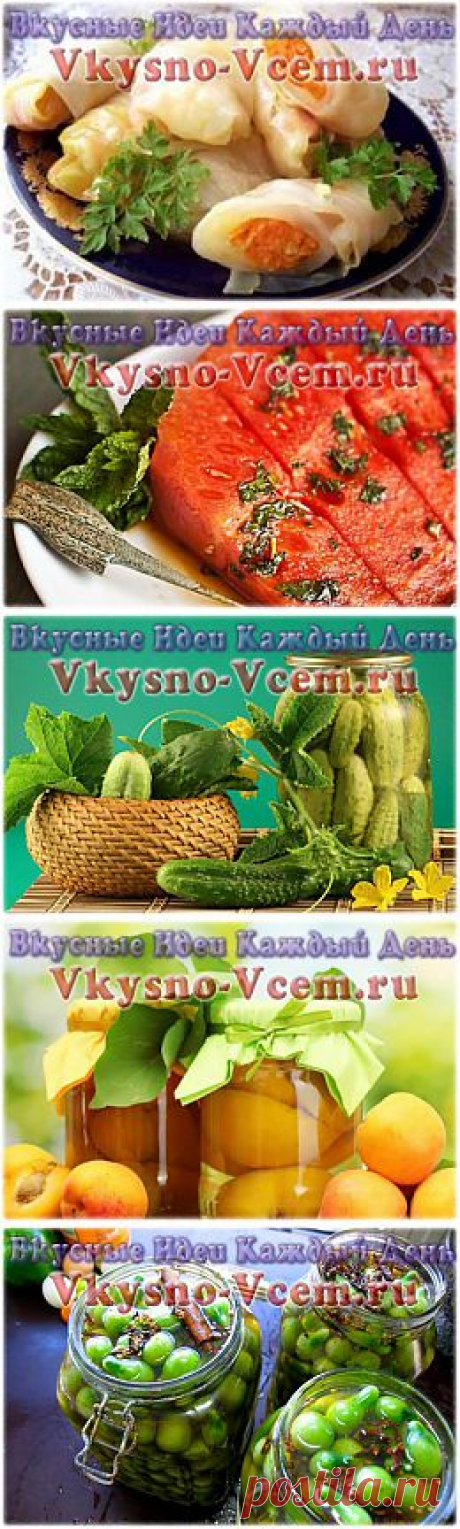 Домашние заготовки | Вкусные Идеи Каждый День
