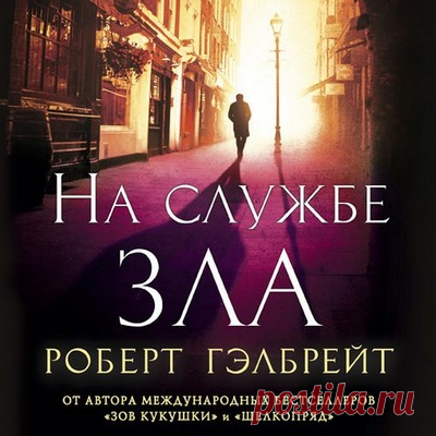 На службе зла - Роберт Гэлбрейт / Аудиокнига