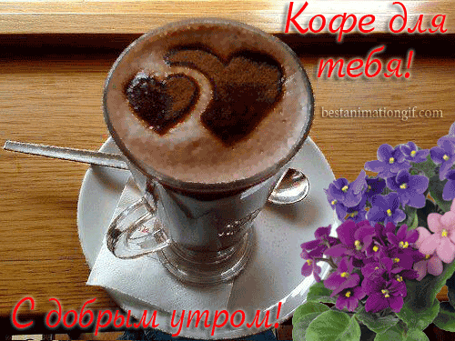 Кофе для тебя! С добрым утром! - анимационные картинки и gif открытки
