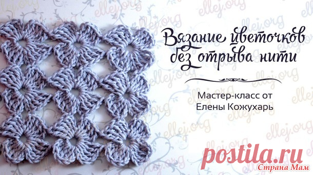 Безотрывное вязание маленьких цветочных мотивов крючком • МК в ролике - Вязание - Страна Мам