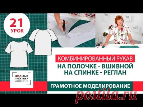 Серия уроков по моделированию. Комбинированный рукав - вшивной на полочке и реглан на спинке. Урок21 - YouTube