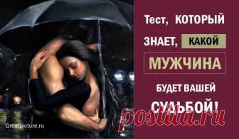 Тест, который знает, какой мужчина будет вашей судьбой! Мужчины нам поют свои песни о том, что им с нами невероятно интересно и захватывающе, а наша внешность для них – не более чем приятный бонус. На деле же
