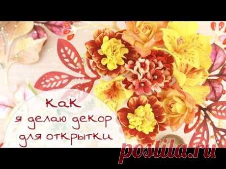 ЗАКУЛИСЬЕ (16.2): как я делаю декор для открытки (цветы и вырубка) / Скрапбукинг