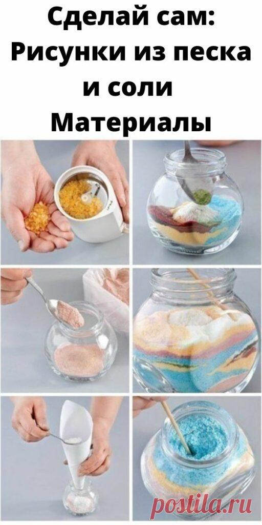 Сделай сам: Рисунки из песка и соли Материалы