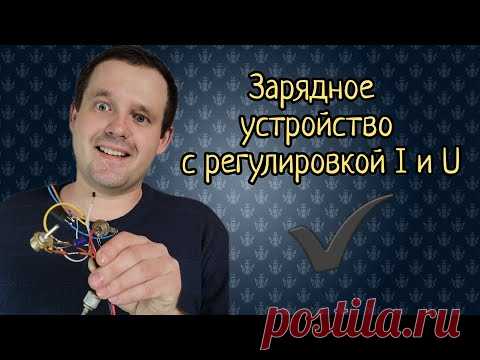 Простое зарядное с регулятором Тока и Напряжения.  Своими руками!