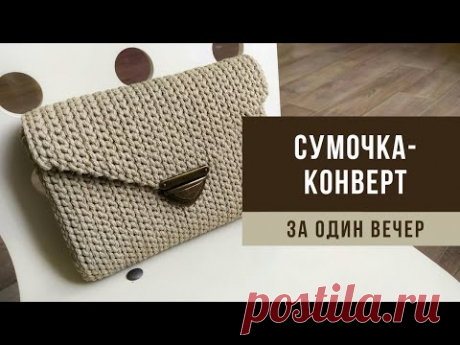 СУМОЧКА-КОНВЕРТ из полиэфирного шнура/трикотажной пряжи | Вязаная сумка