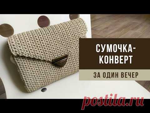 СУМОЧКА-КОНВЕРТ из полиэфирного шнура/трикотажной пряжи | Вязаная сумка