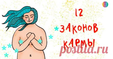 12 неотвратимых законов Кармы, которые подскажут, что с вами не так Можете не верить, но это касается каждого.