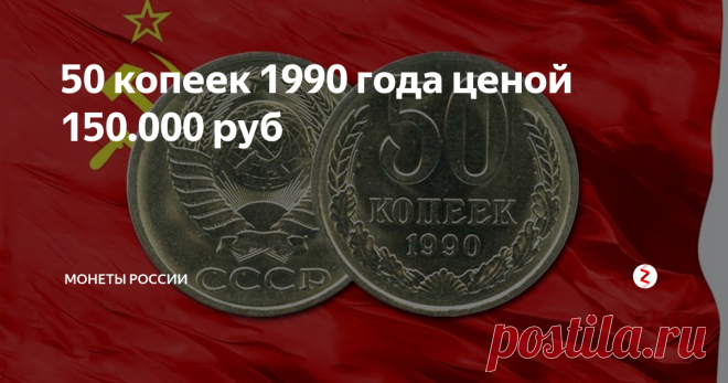 50 копеек 1990 года ценой 150.000 руб Редкий вариант. Самые дорогие монеты СССР - выпуск  75