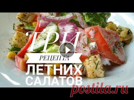 ТОП-3 САМЫХ БЫСТРЫХ САЛАТОВ. СУПЕР ПРОСТЫЕ И ВКУСНЫЕ РЕЦЕПТЫ САЛАТОВ. Самое время готовить лёгкие, летние овощные салаты. Предлагаю приготовить три простых рецепта салатов, количество ингредиентов берите на своё усмотрен...