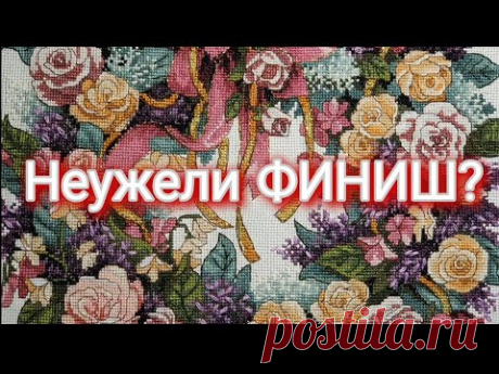 337 #Вышивальные будни/Финиш/Венок из роз/АляДименшенс/Влог/Прогулка по лесу/И конечно же Гаврик)