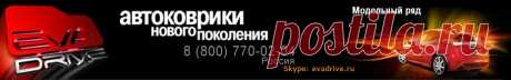 Автомобильные коврики EVA-DRIVE - Партнерам