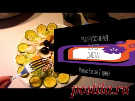 РАЗГРУЗОЧНАЯ✌ СУПЕР-ДИЕТА✌Минус 5 кг за 7 дней!!!(Часть №1)