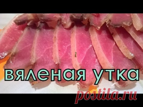 Сыровяленая утиная грудка. Вяленая утка - закуска к пиву.