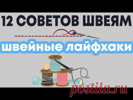 12 ШВЕЙНЫХ ПОЛЕЗНЫХ СОВЕТОВ - ШВЕЙНЫЕ ЛАЙФХАКИ