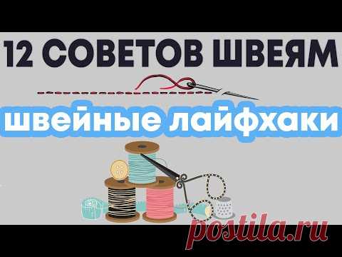 12 ШВЕЙНЫХ ПОЛЕЗНЫХ СОВЕТОВ - ШВЕЙНЫЕ ЛАЙФХАКИ