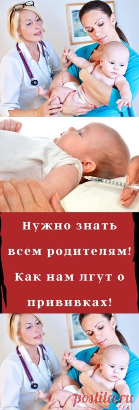 Нужно знать всем родителям! Как нам лгут о прививках!