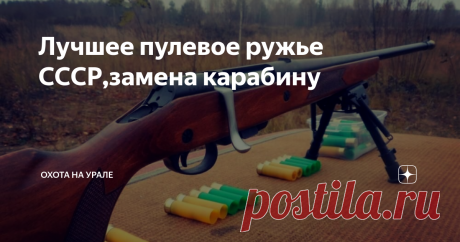 Лучшее пулевое ружье СССР,замена карабину Один тот факт что разработка и подготовка к серийному производству этого ружья велась более 10 лет говорит о многом.
Речь конечно же идет о Советском гладкоствольном карабине МЦ 20 01
Разрабатывалось оно прежде всего для промысловиков, для добычи и пушнины дробовыми зарядами,и крупных животных,в том числе лося.
После выхода в продажу ружье промысловикам понравилось,оценили кучность и резкость