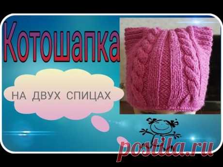 Котошапка на двух спицах - это просто!