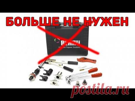 Инструмент REHAU больше не нужен | как НЕ нужно монтировать фитинги REHAU для PEX труб