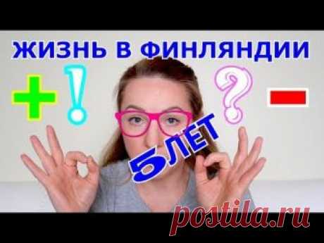 5 ЛЕТ ПЛЮСЫ И МИНУСЫ ЖИЗНИ В ФИНЛЯНДИИ ! КАК Я УЧУ ФИНСКИЙ ЯЗЫК ! Новые видео: https://goo.gl/rwzMrC Приятного просмотра. Ставьте пальчики вверх и подписывай...
