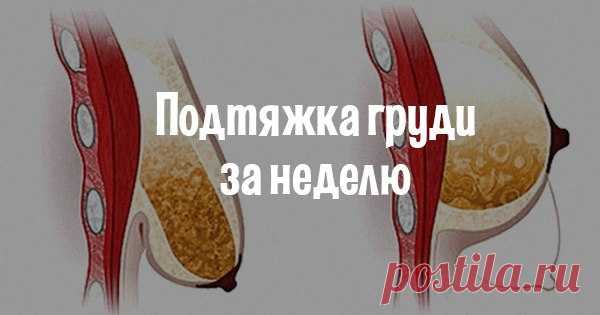 Экспресс-подтяжка груди за неделю. Упражнения для ее безупречной формы!