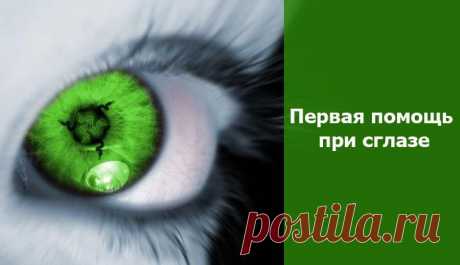 Первая помощь при сглазе ~ Эзотерика и самопознание