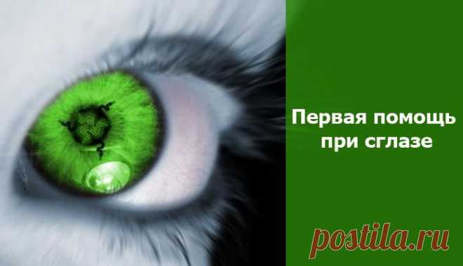 Первая помощь при сглазе ~ Эзотерика и самопознание