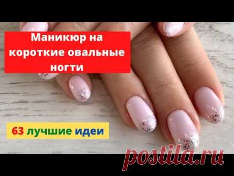 Маникюр на короткие овальные ногти 2022 / Лучшие идеи на короткие ногти овальной формы