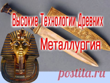 Древние Высокие Технологии Металлургия / Виктор Максименков