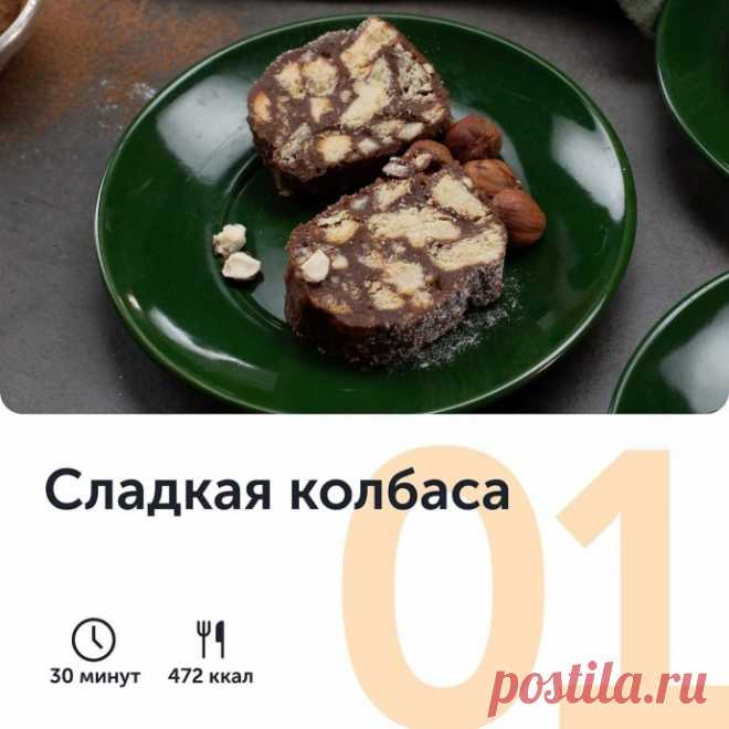 ​Сладкая колбаса