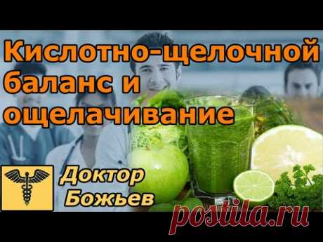 Кислотно-щелочной баланс и ощелачивание | Как ощелачивать организм - YouTube