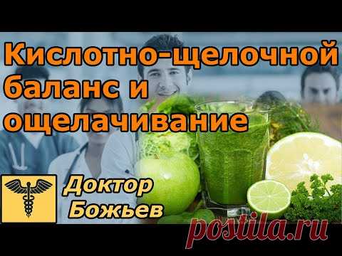 Кислотно-щелочной баланс и ощелачивание | Как ощелачивать организм - YouTube