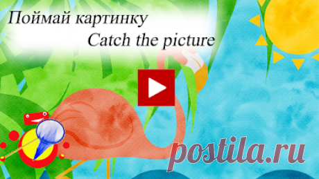 Фламинго. Игра поймай картинку / Flamingo. Game catch  picture

Внимательность и скорость реакции вы можете проверить с помощью нашей игры &quot;Фламинго. Игра поймай картинку&quot;. В  игре требуется с помощью кнопки пауза видео поймать полностью собранную картинку. В игре спрятано семь правильно собранных картинок.  Желаем вам найти их все с первой попытки.